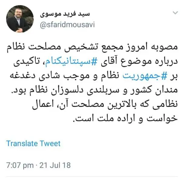 مصوبه امروز مجمع تشخیص درباره ‎سپنتا نیکنام تاکیدی بر جمهوریت نظام بود