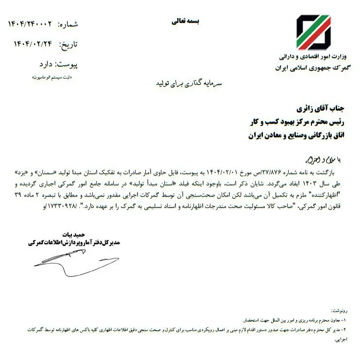 درج فیلد استان مبدأ تولید در سامانه جامع امور گمرکی اجباری شد