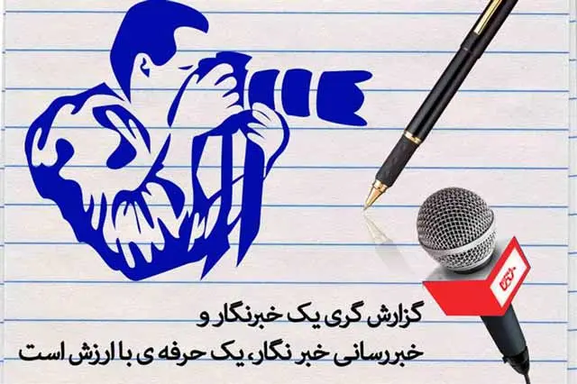 ۱۵ عکس نوشته تبریک روز خبرنگار ۱۴۰۳