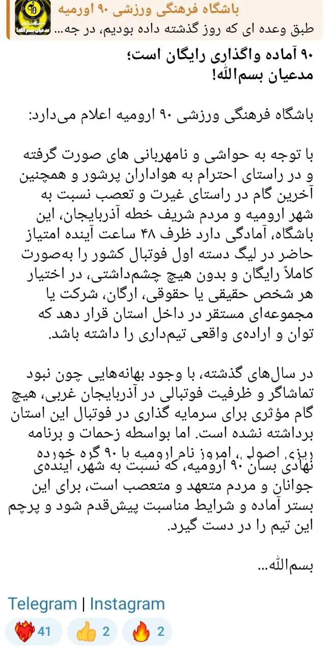 امتیاز لیگ ۱ فوتبال ارومیه رایگان واگذار میشود