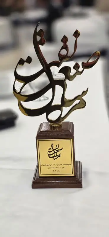 پتروشیمی فن‌آوران با «بویلر سبز هیدروژن‌سوز» درخشید؛ طرح برتر صنعت نفت ایران در سال ۱۴۰۳ انتخاب شد