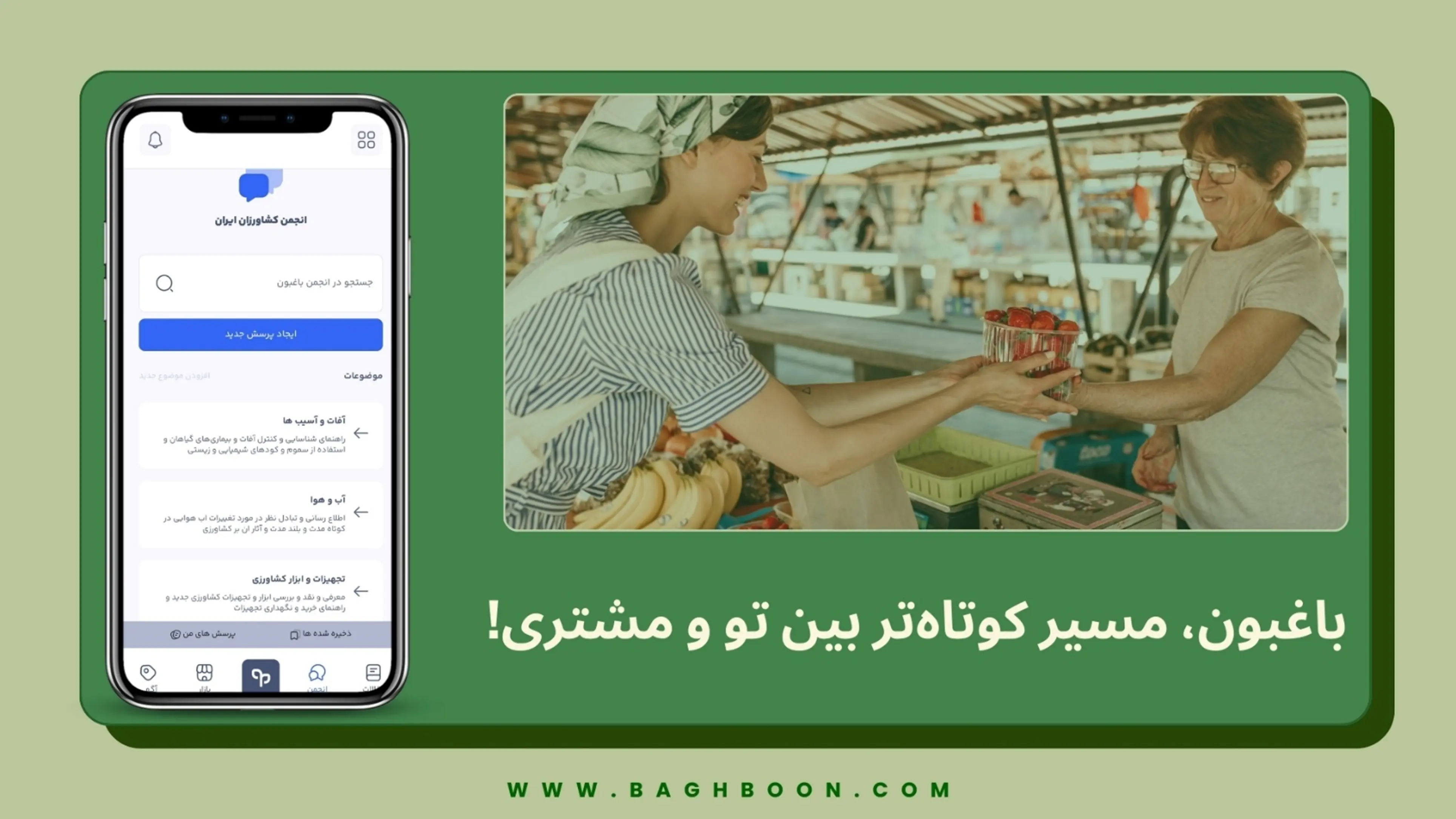 هر چی برای مزرعه و باغت می­خوای تو باغبون پیدا کن