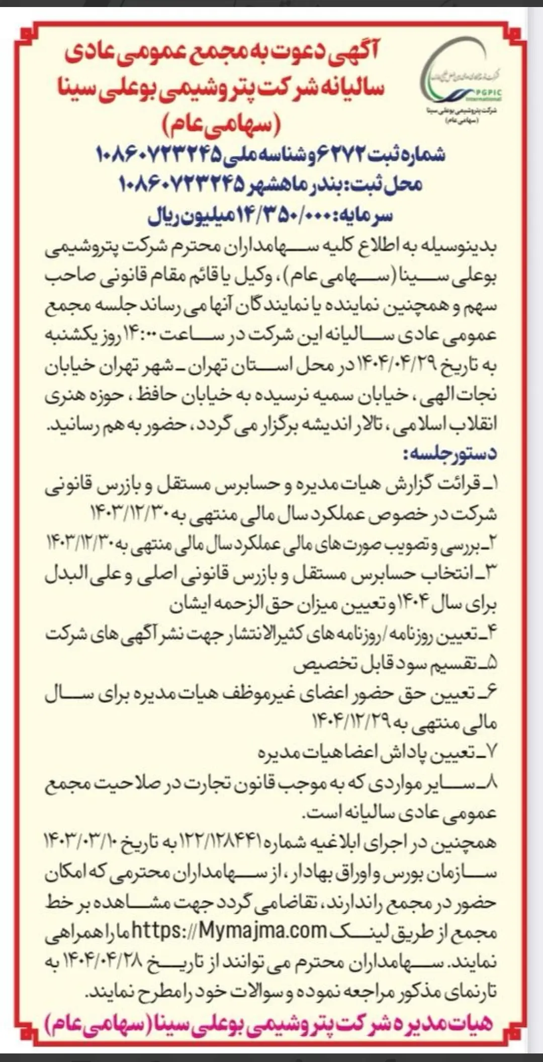 فراخوان برگزاری مجمع عمومی عادیه سالیانه پتروشیمی بوعلی‌سینا منتشر شد