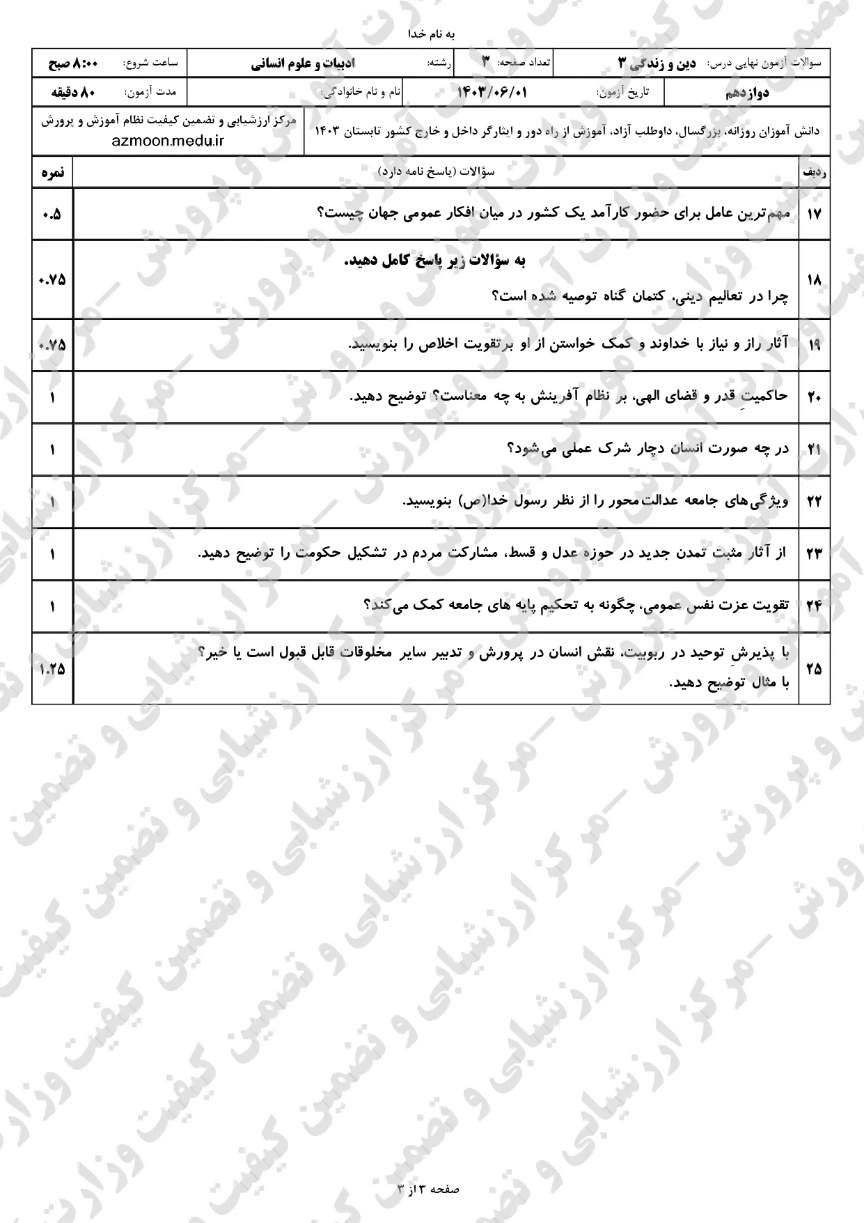 سوالات امتحان نهایی دین و زندگی دوازدهم انسانی مرداد شهریور ۱۴۰۳ + پاسخنامه