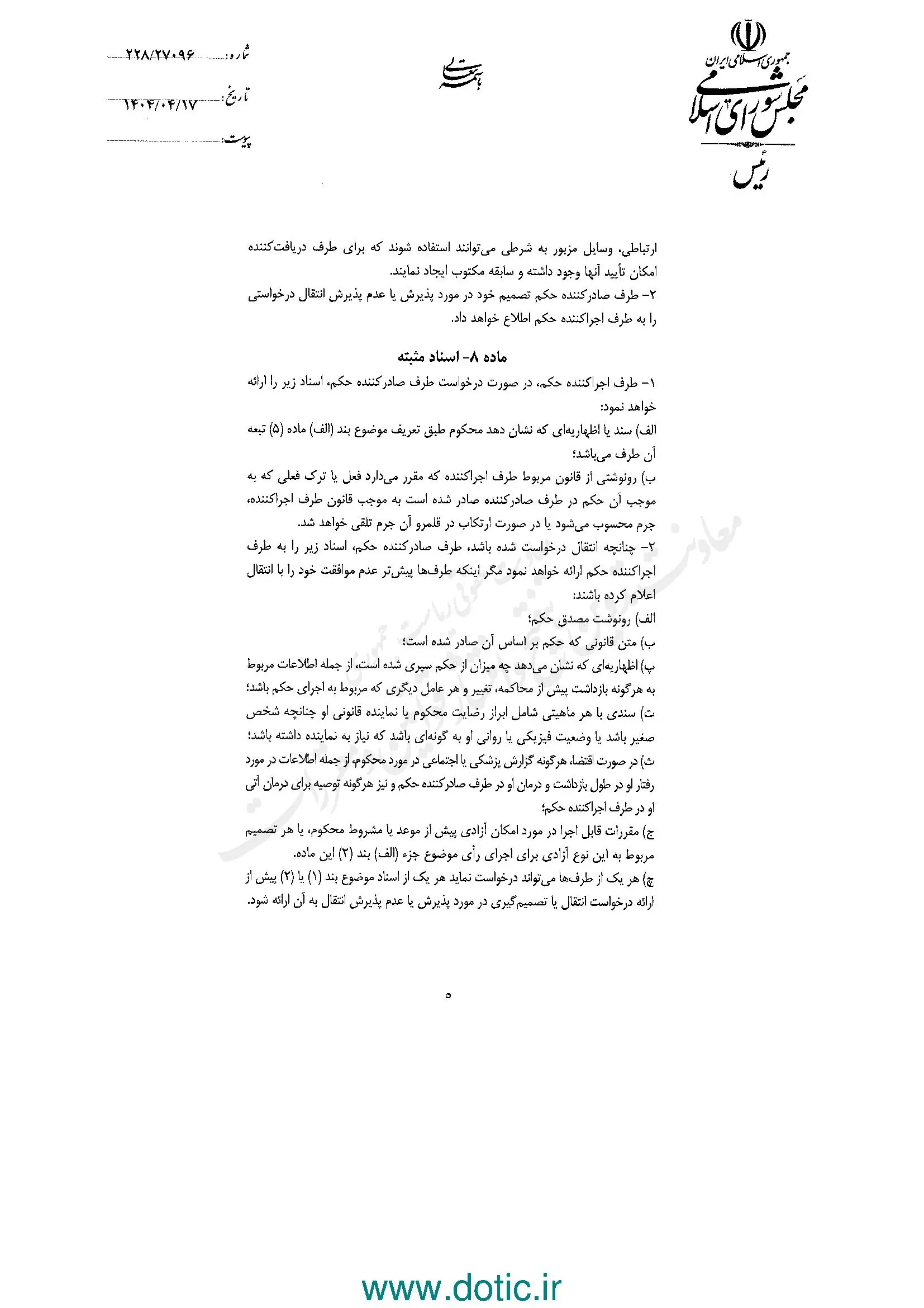 ابلاغ قانون موافقتنامه انتقال محکومان میان ایران و جمهوری ونزوئلا