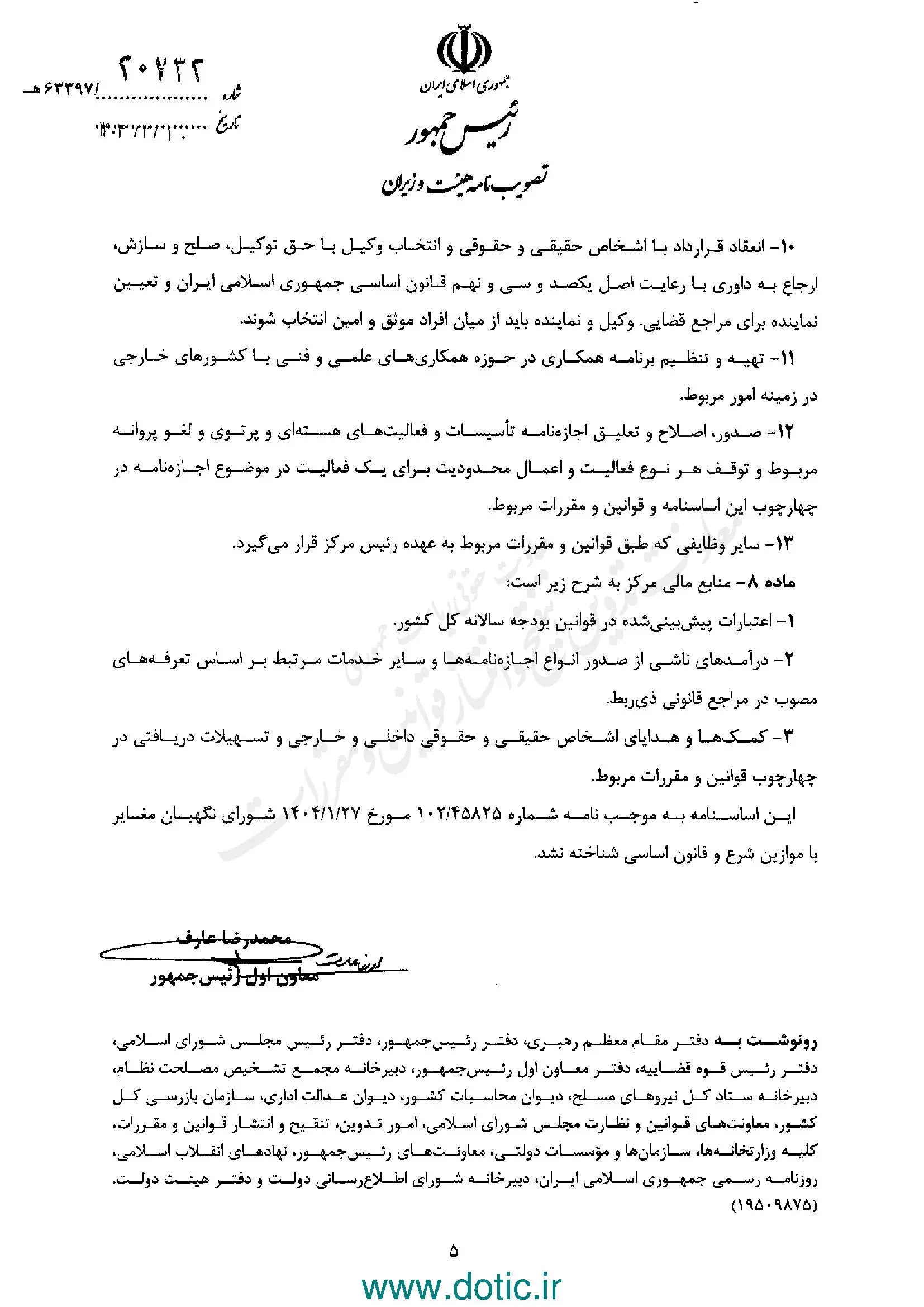 ابلاغ اساسنامه مرکز نظام ایمنی هسته‌ای کشور 