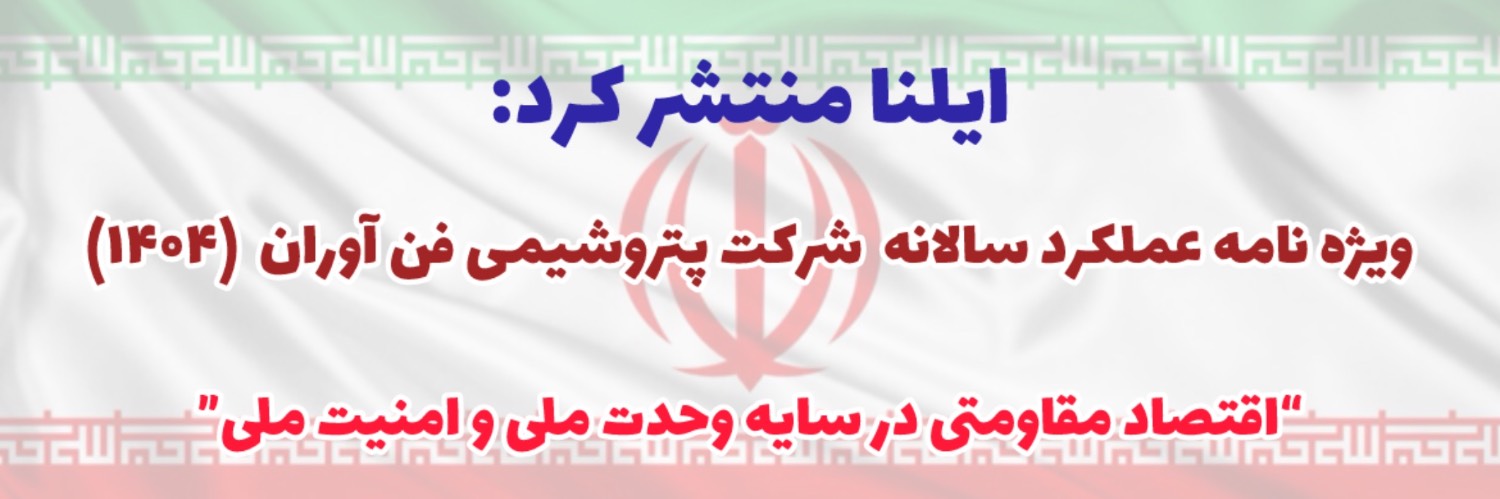 پتروشیمی فن آوران