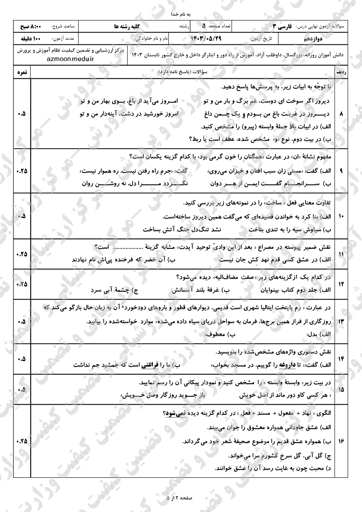 سوالات امتحان نهایی فارسی دوازدهم مرداد شهریور ۱۴۰۳ + پاسخنامه