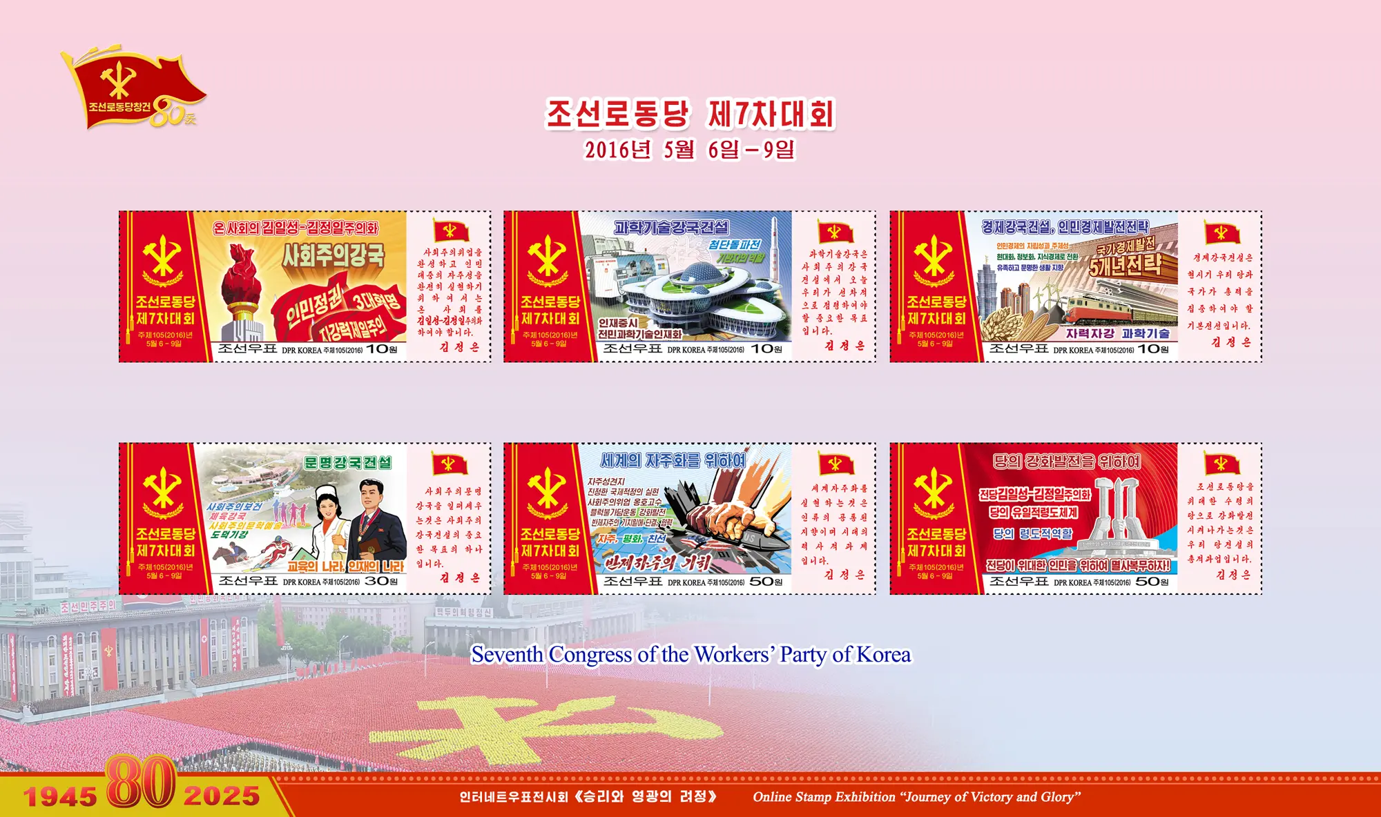 Online Stamp Exhibition in Celebration of the 80th Anniversary of Founding of the Worker's Party of Korea
