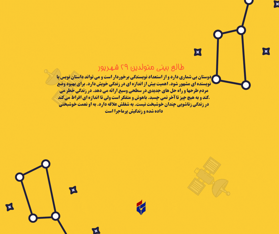 طالع بینی متولدین ۲۹ شهریور