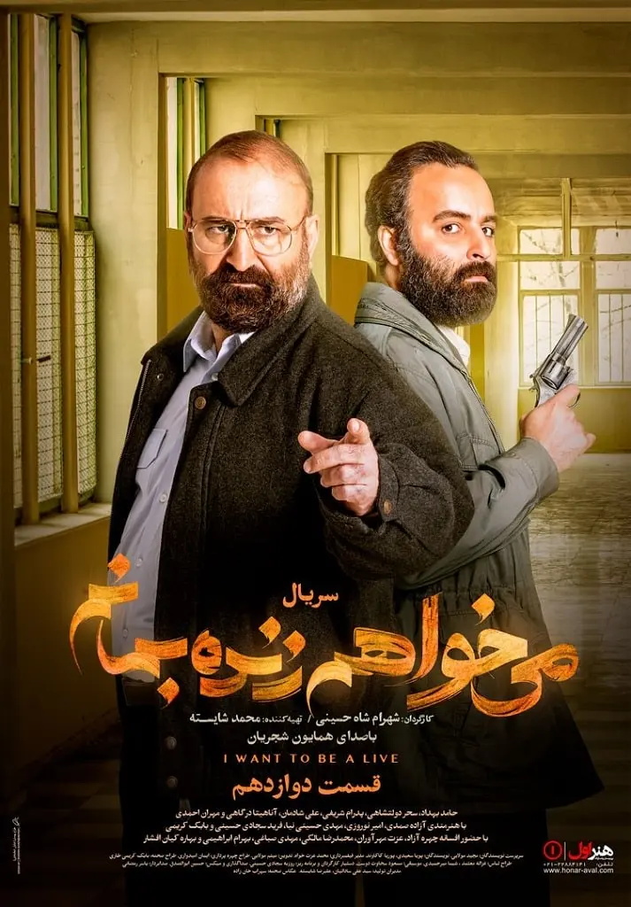 دانلود قسمت 12 میخواهم زنده بمانم؛ قسمت ۱۲ دوازدهم سریال می خواهم زنده بمانم