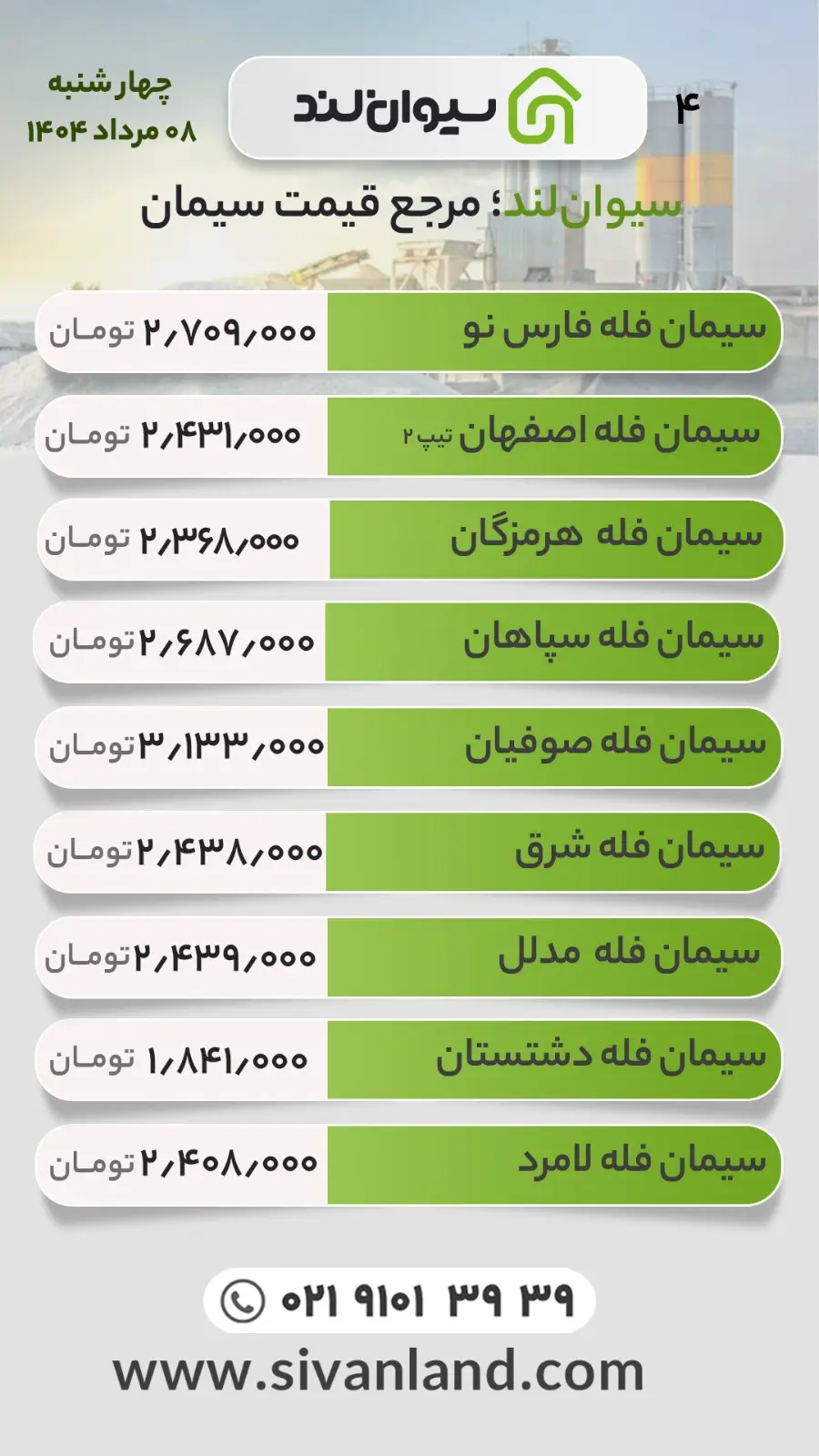 قیمت سیمان چهارشنبه 8 مرداد
