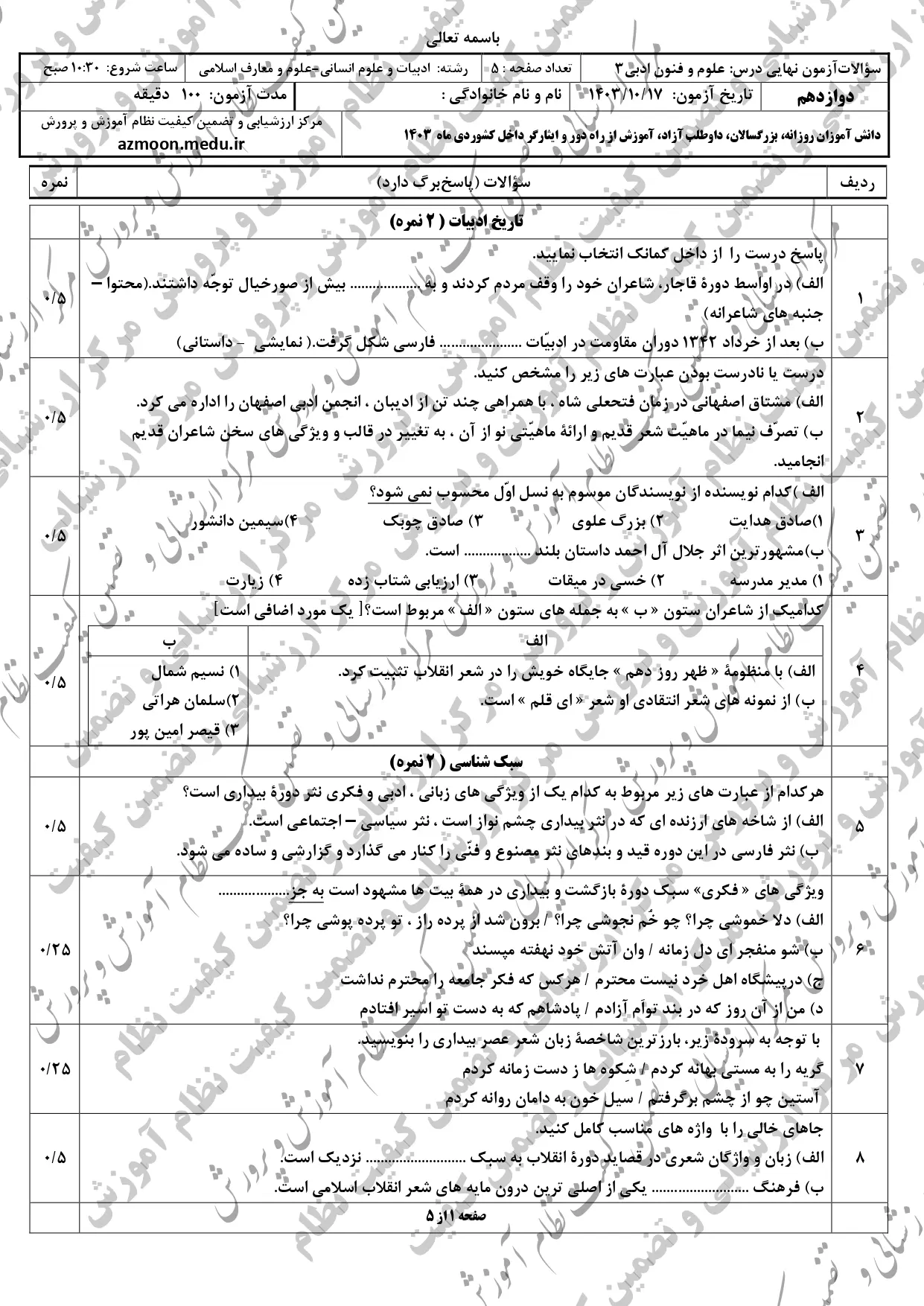 سوالات امتحان نهایی علوم و فنون ادبی دوازدهم دی ماه ۱۴۰۳ + پاسخنامه