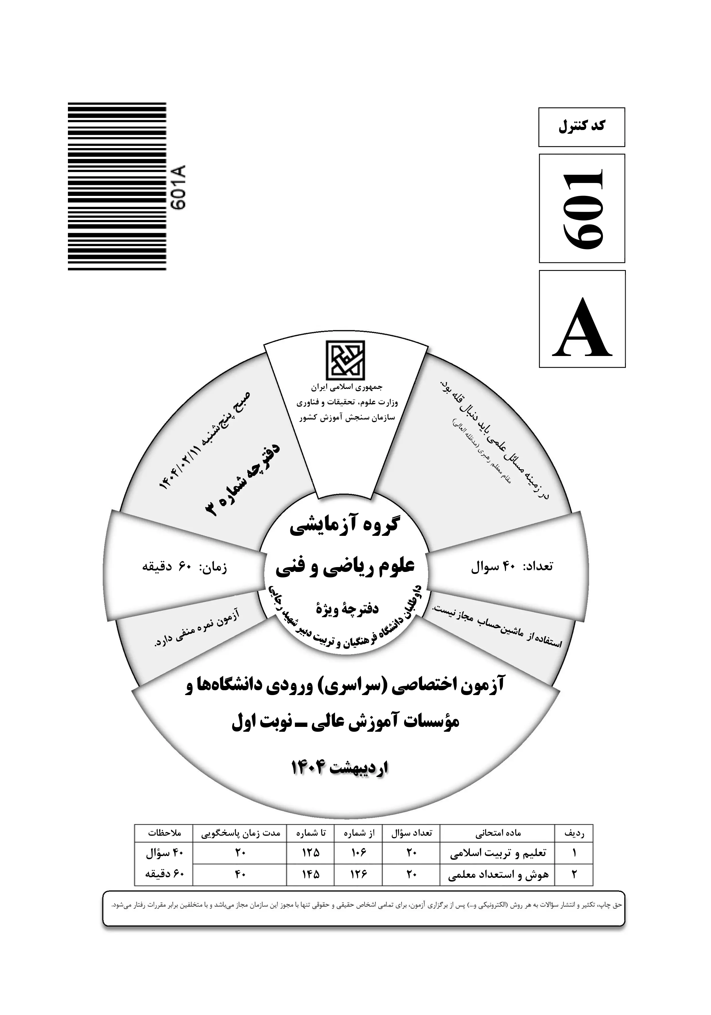 دانلود دفترچه سوالات کنکور ریاضی نوبت اول ۱۴۰۴ + اختصاصی فرهنگیان