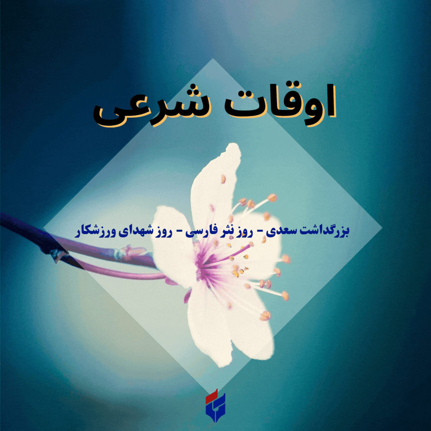 اوقات شرعی امروز سه شنبه ۱ اردیبهشت ۱۴۰۵