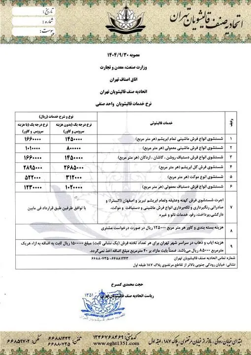 نرخ مصوب قالیشویی در پایتخت اعلام شد + جدول | نرخ شست و شو برای فرش‌های عتیقه و خاص چقدر است؟