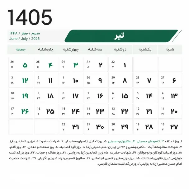 تقویم تیر ۱۴۰۵ + مناسبت ها و تعطیلی ها