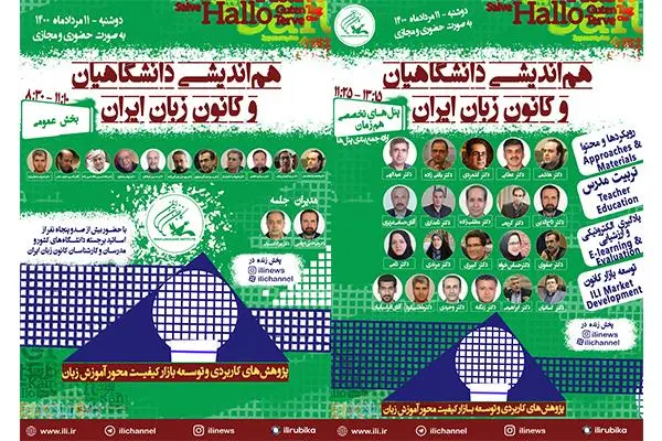 هماندیشی دانشگاهیان و کانون زبان ایران