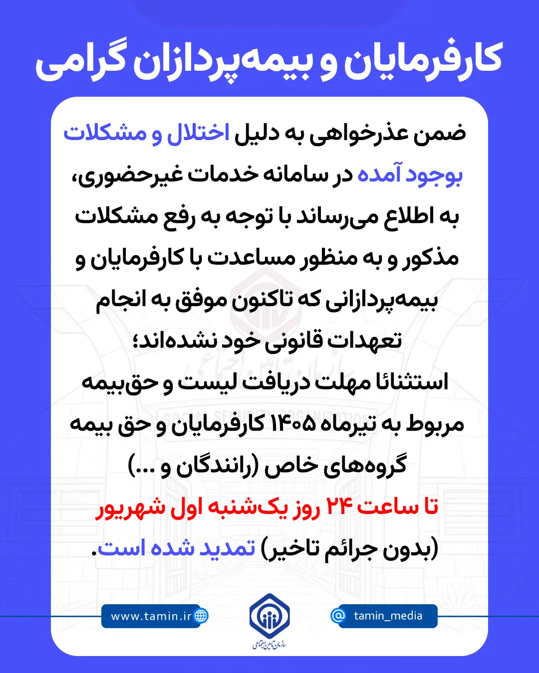 مهلت پرداخت حق بیمه تیر تا پایان یک‌شنبه تمدید شد