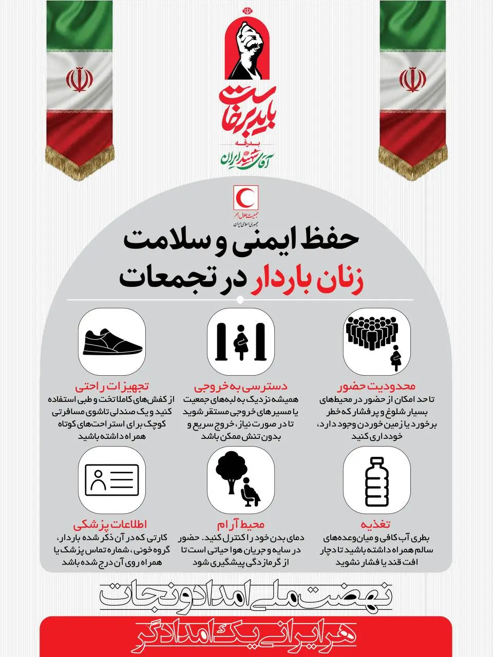 نکات ضروری برای پیشگیری از آسیب در تجمعات انبوه/ اینفوگرافی