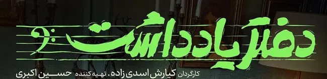 دانلود سریال دفتر یادداشت قسمت 5 پنجم (دانلود قسمت ۵ دفتر یادداشت) کامل حجم نیمه رایگان