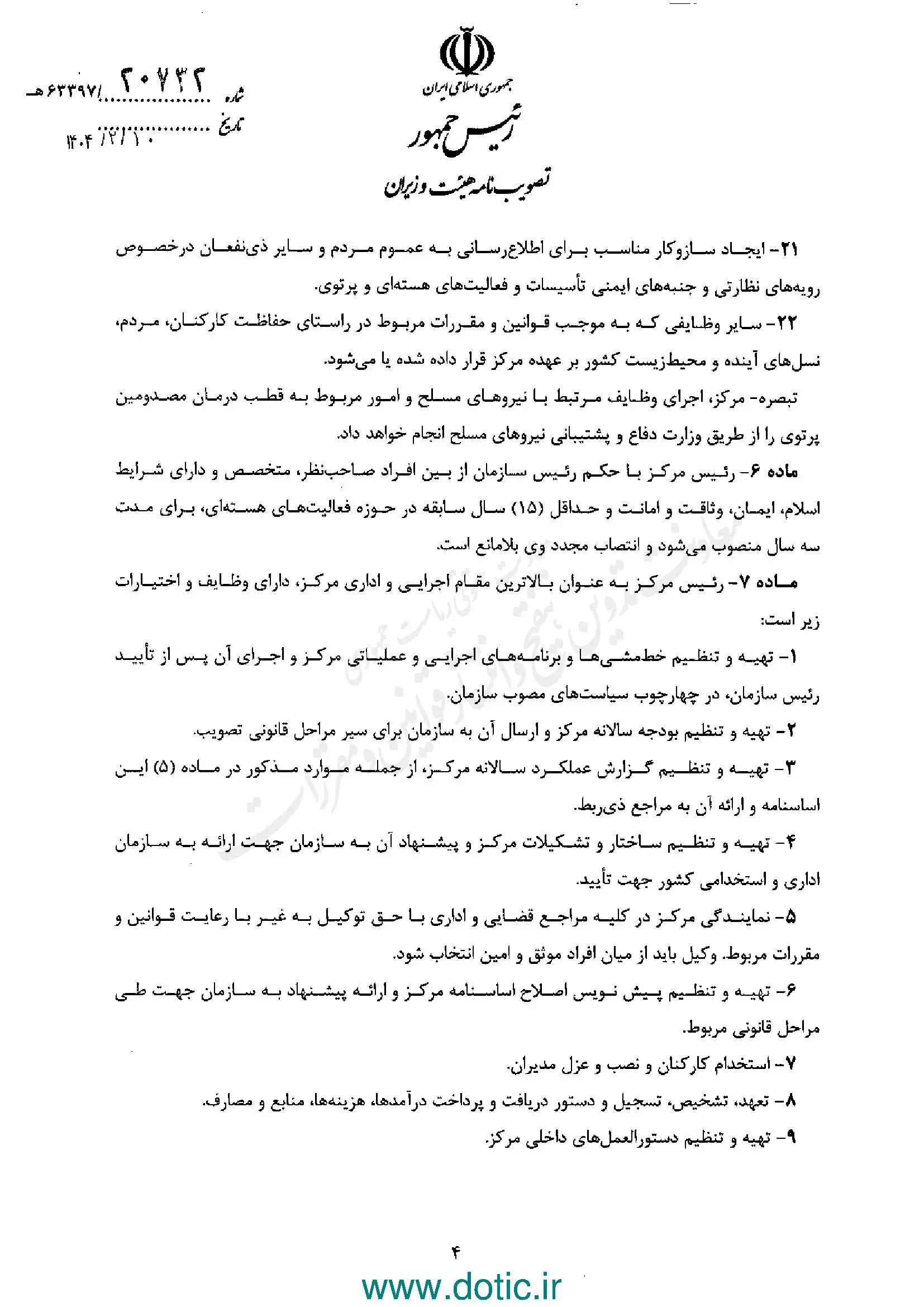 ابلاغ اساسنامه مرکز نظام ایمنی هسته‌ای کشور 