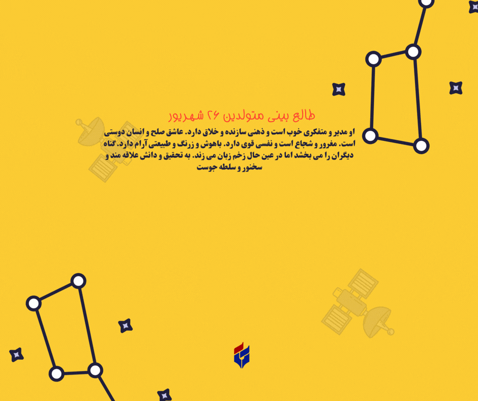 طالع بینی متولدین ۲۶ شهریور
