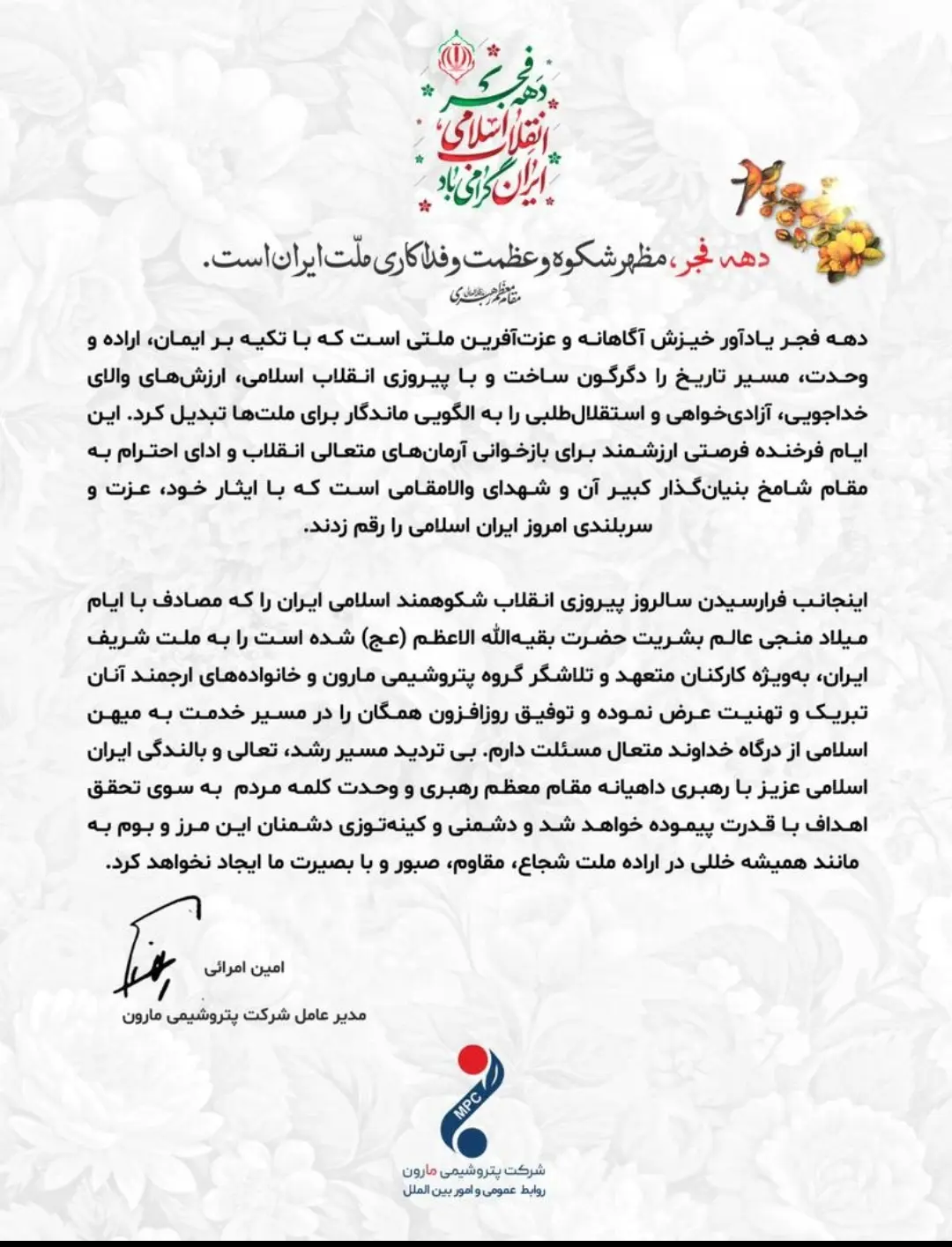 پیام تبریک مدیرعامل پتروشیمی مارون به مناسبت آغاز دهه‌ی فجر انقلاب اسلامی 