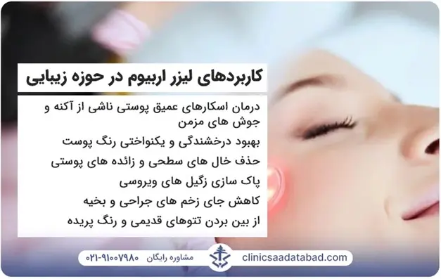 لیزر اربیوم؛ درمان فوری و قطعی جای جوش، حذف تتو و بخیه