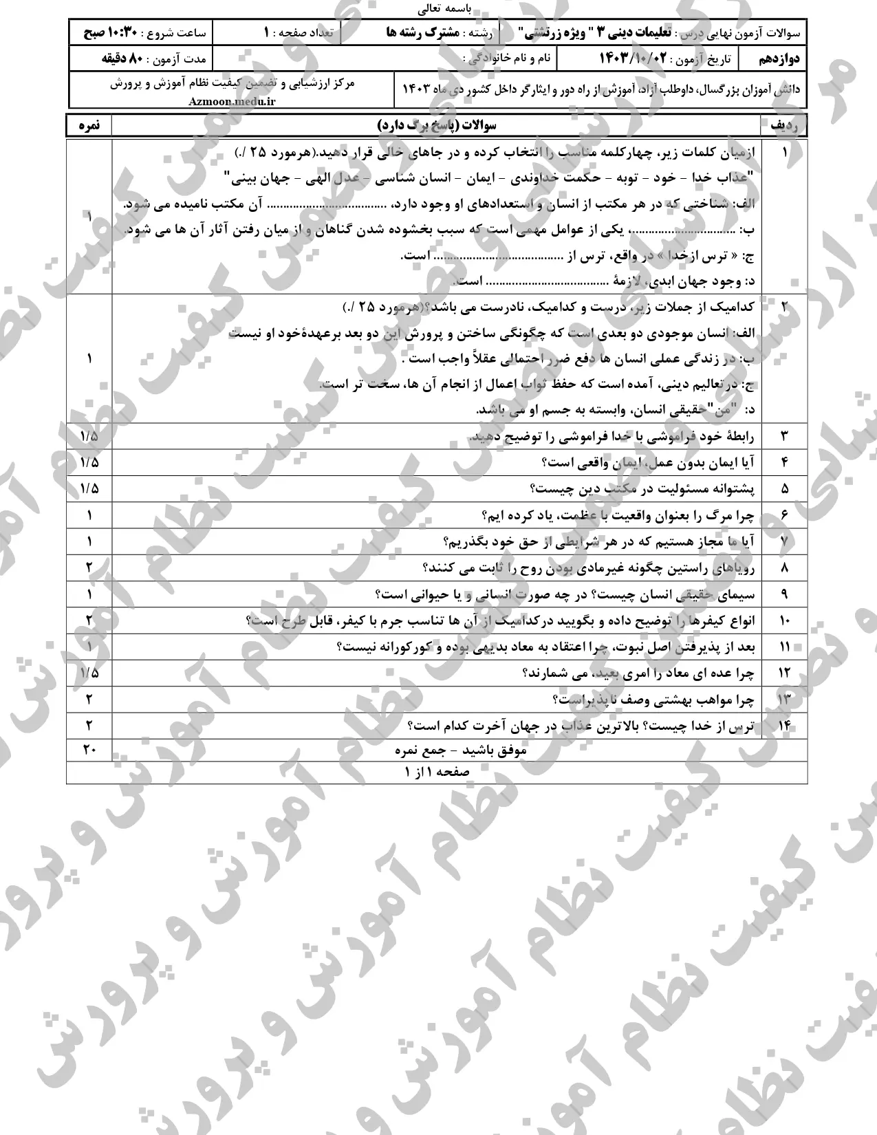 سوالات امتحان نهایی دین و زندگی دوازدهم (اقلیت زرتشتی) دی ماه ۱۴۰۳ + پاسخنامه