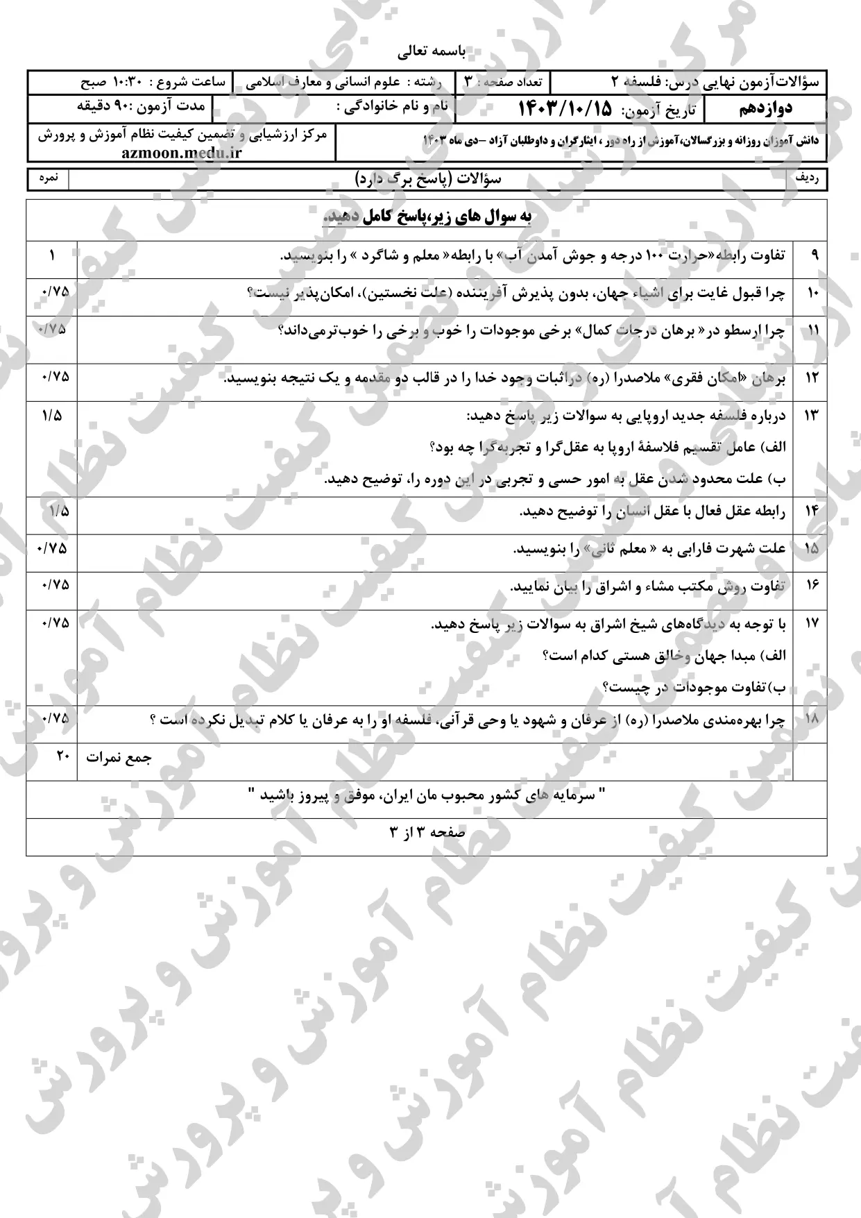 سوالات امتحان نهایی فلسفه انسانی و معارف دوازدهم دی ماه ۱۴۰۳ + پاسخنامه