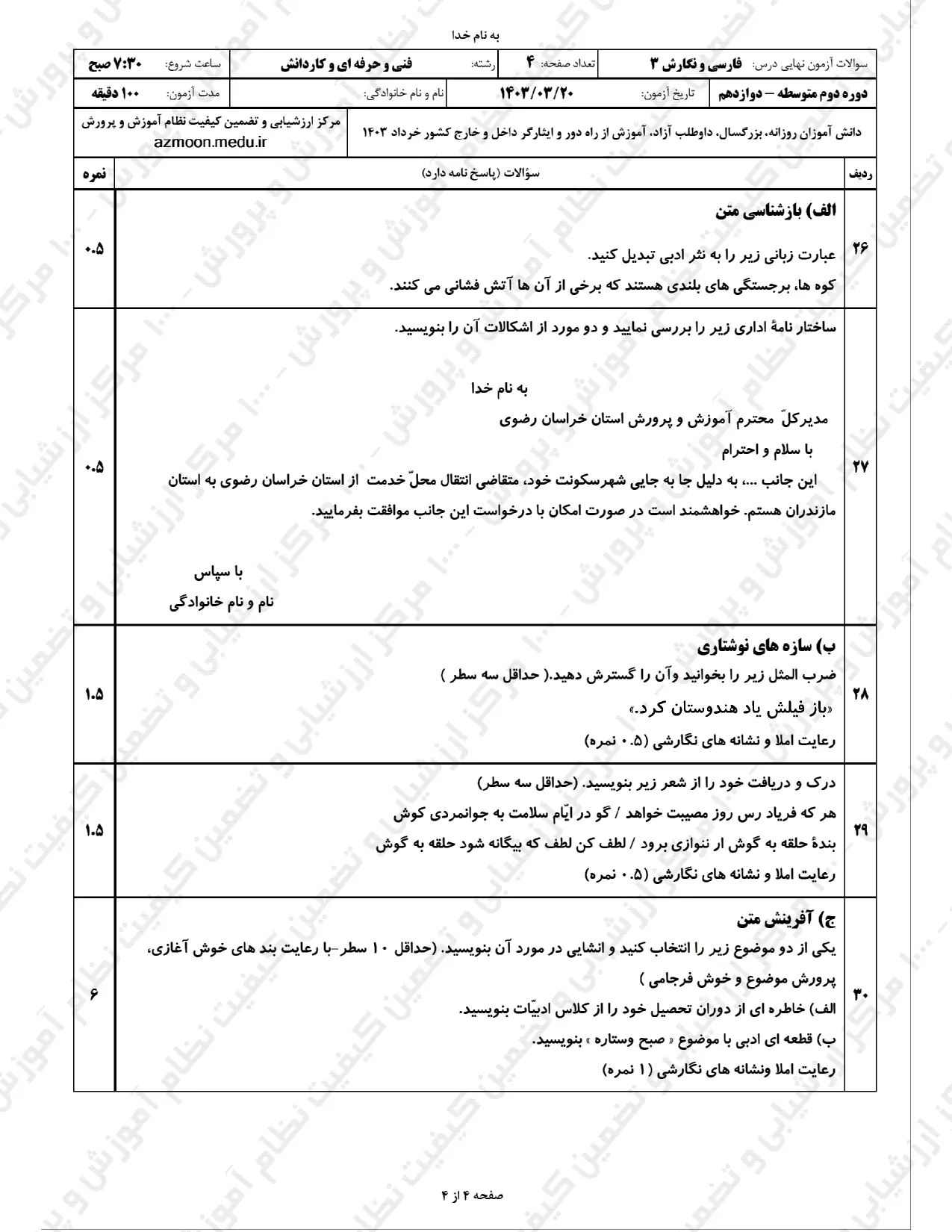 سوالات امتحان نهایی فارسی دوازدهم خرداد ۱۴۰۳ (فنی حرفه ای) + پاسخنامه تشریحی
