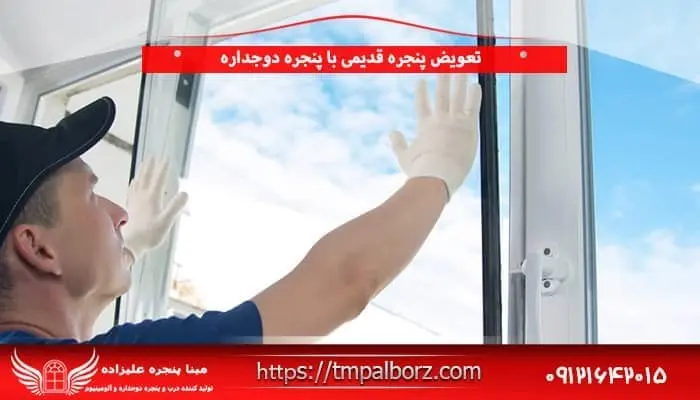 شرکت مبنا پنجره علیزاده تولید کننده پنجره دوجداره و ترمال بریک،تضمین بهترین قیمت در بازار