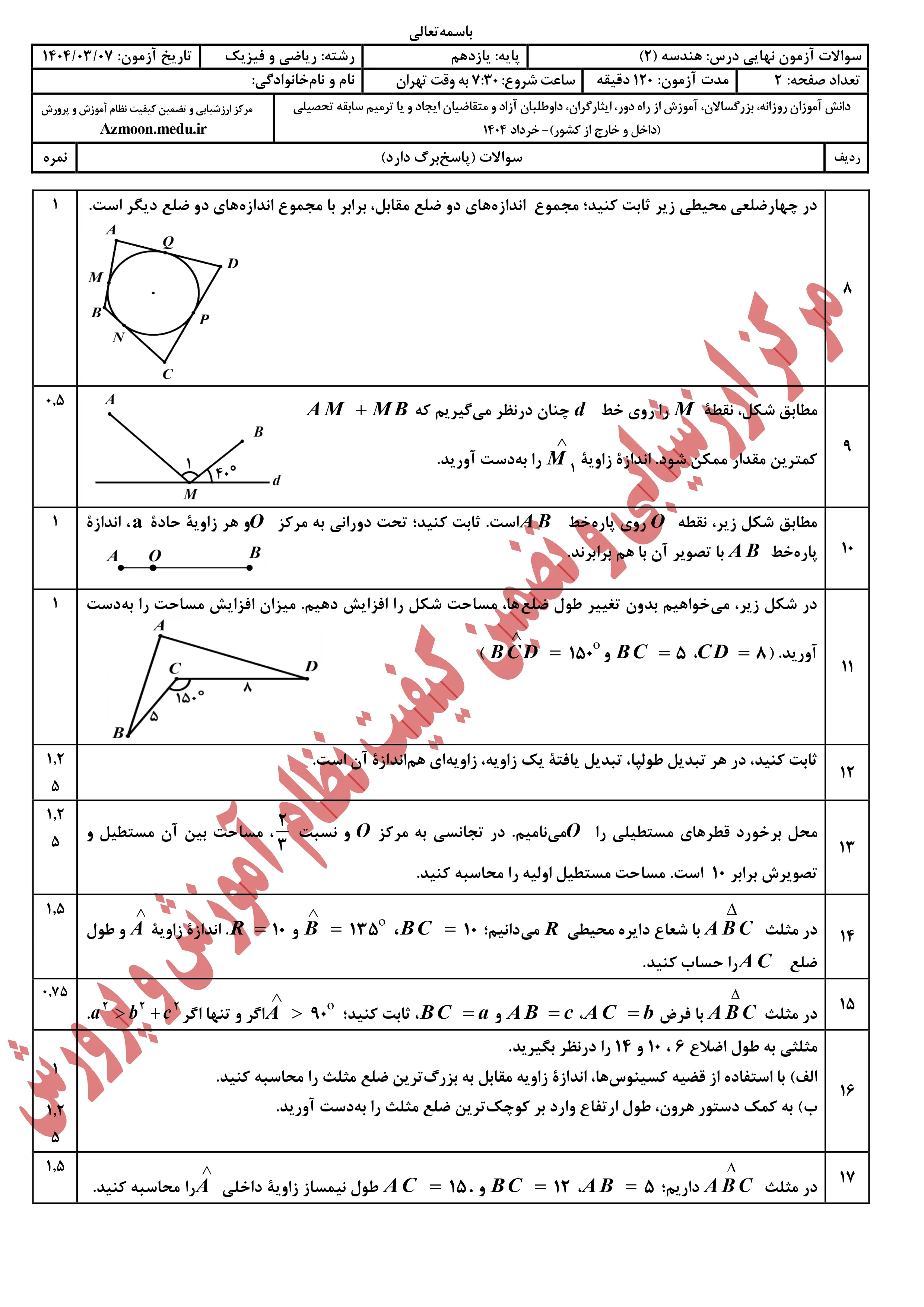 سوالات امتحان نهایی هندسه یازدهم خرداد ۱۴۰۴ + پاسخنامه