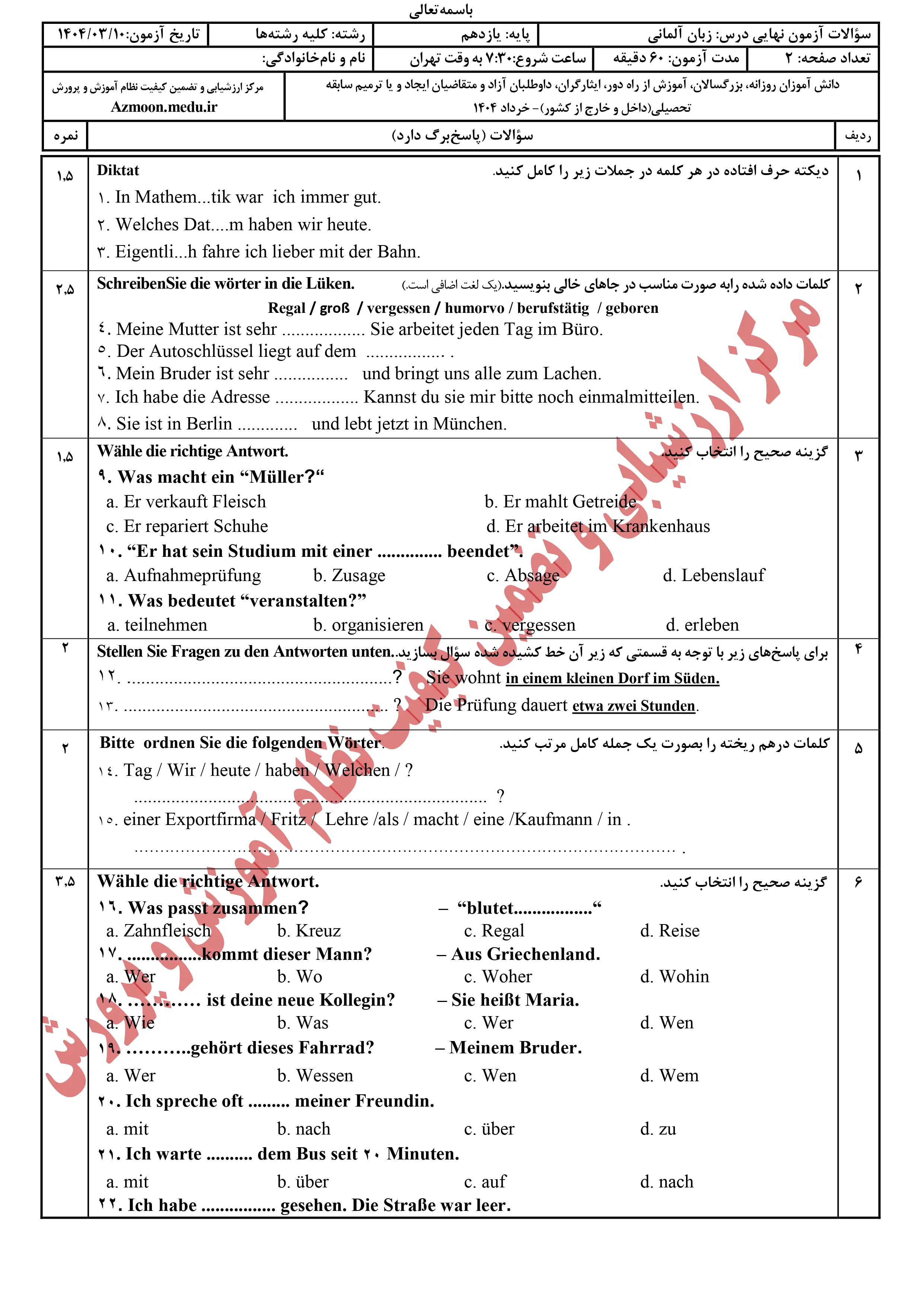 سوالات امتحان نهایی زبان آلمانی یازدهم خرداد ۱۴۰۴ + پاسخنامه