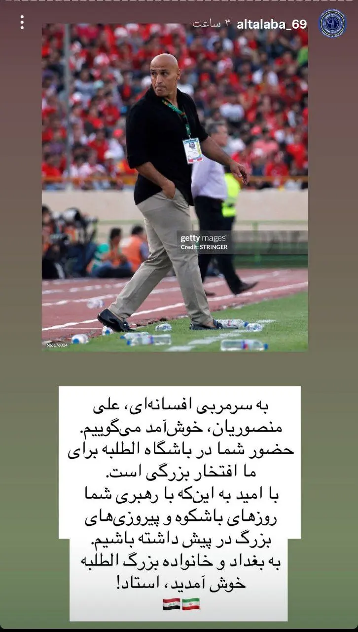 سنگ تمام باشگاه عراقی برای علیرضا منصوریان (عکس)