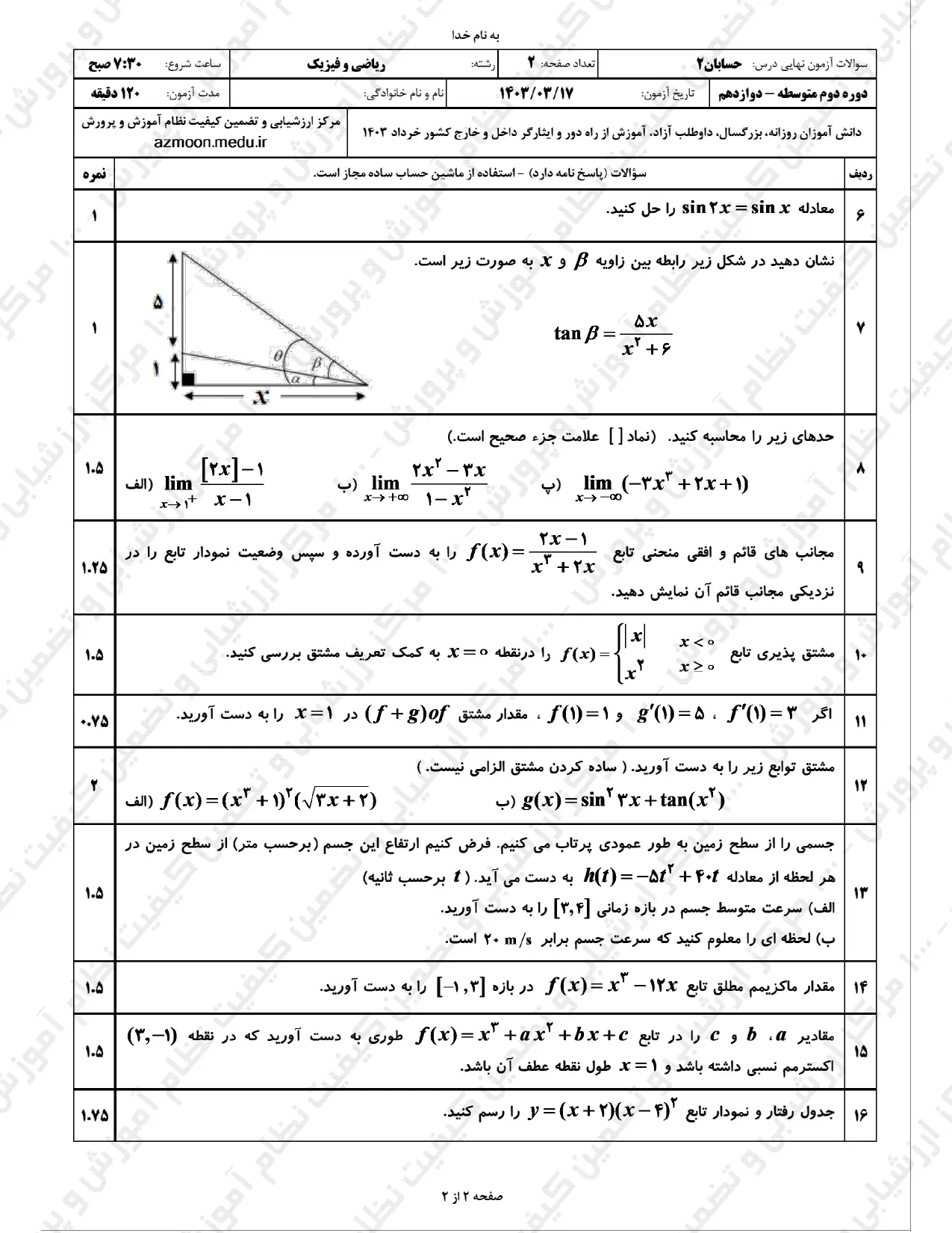 سوالات امتحان نهایی حسابان دوازدهم ریاضی خرداد ۱۴۰۳ + پاسخنامه تشریحی