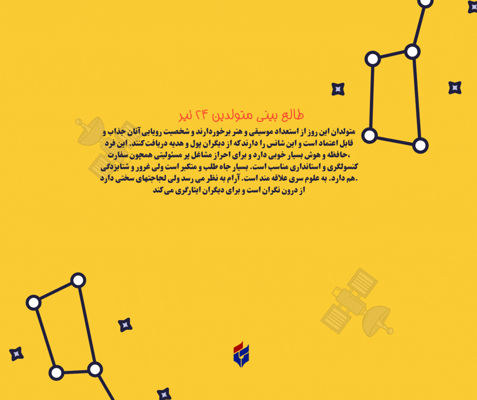 طالع بینی متولدین ۲۴ تیر