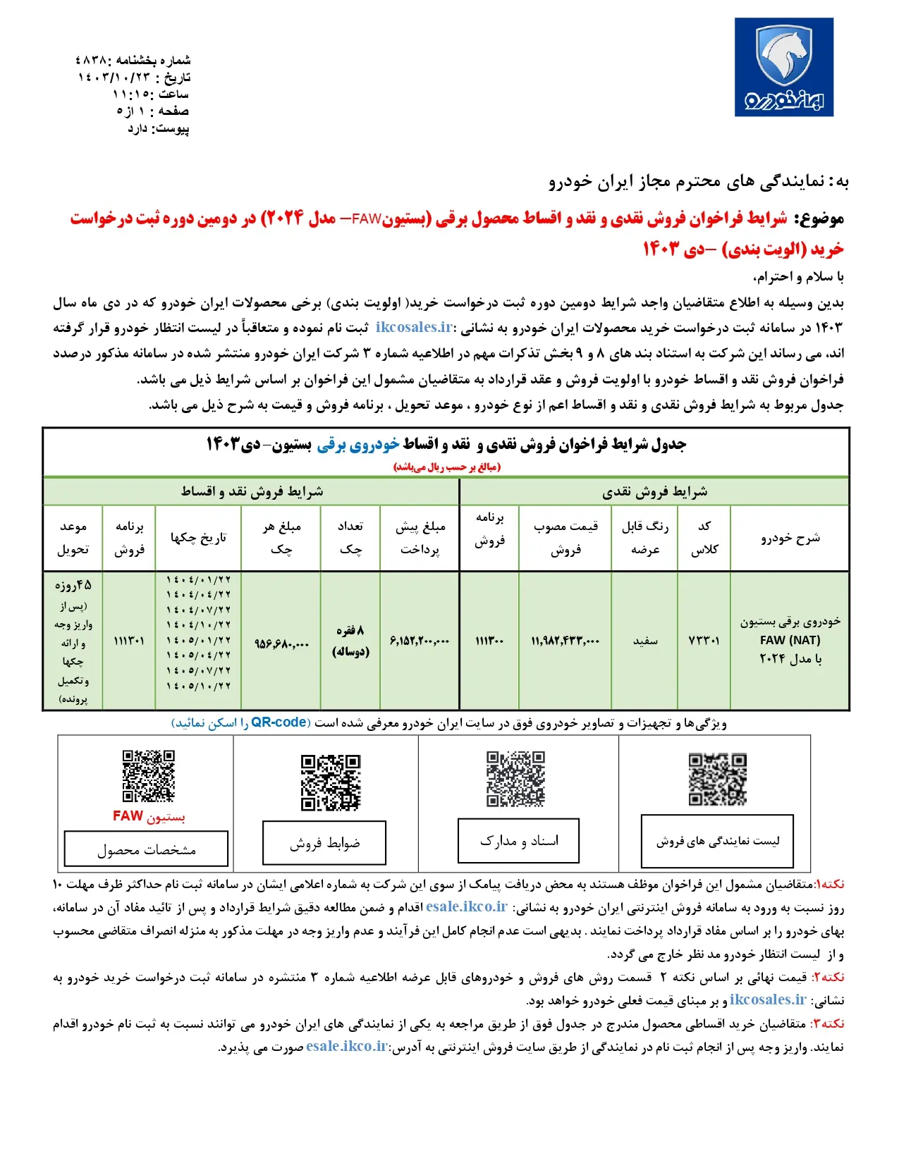 شرایط فروش محصول برقی بستیونFAW- مدل 2024 در دومین دوره ثبت درخواست خرید دی 1403