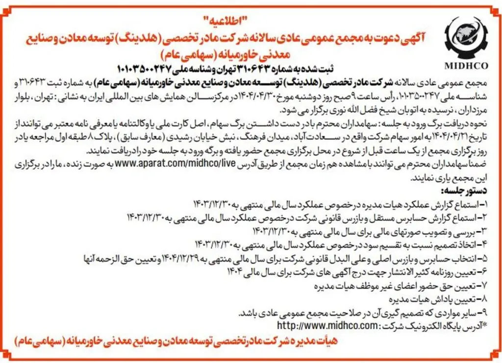 دعوت به مجمع عمومی سالانه هلدینگ میدکو