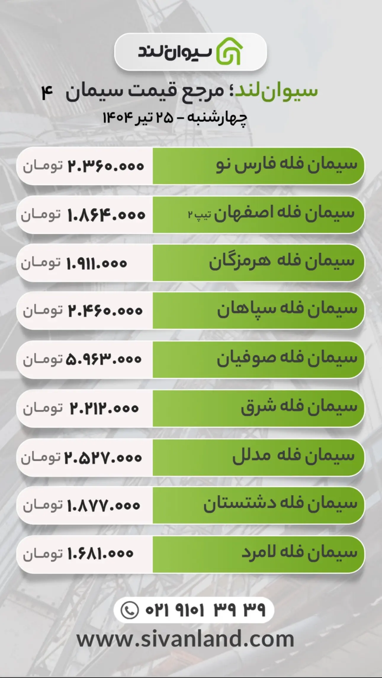 قیمت سیمان امروز چهارشنبه 25 تیر