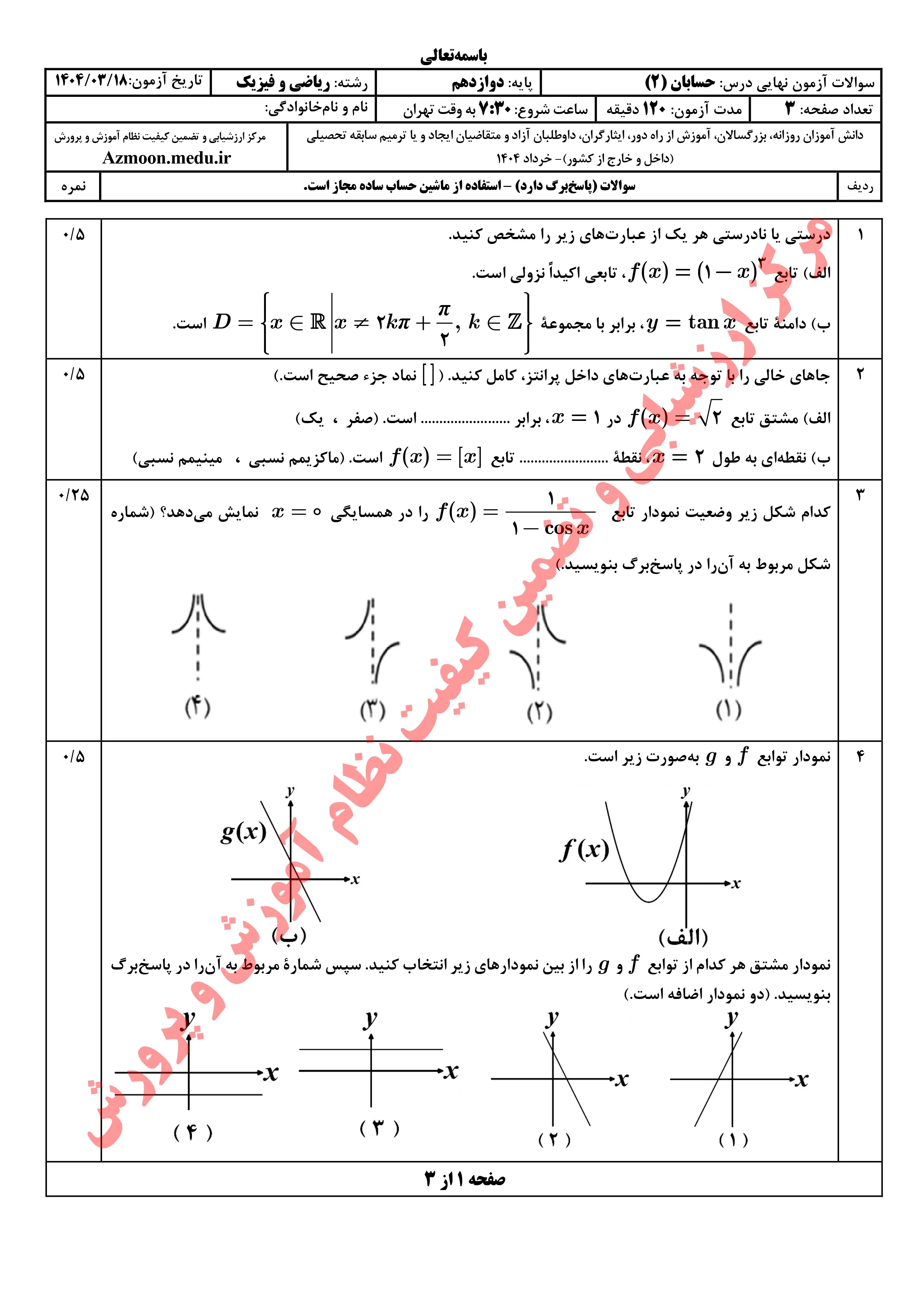 سوالات امتحان نهایی حسابان دوازدهم خرداد ۱۴۰۴ + پاسخنامه