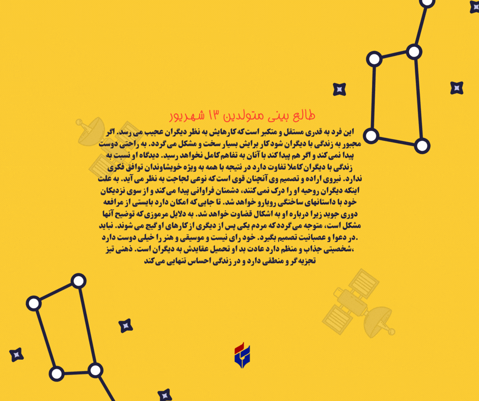 طالع بینی متولدین ۱۳ شهریور
