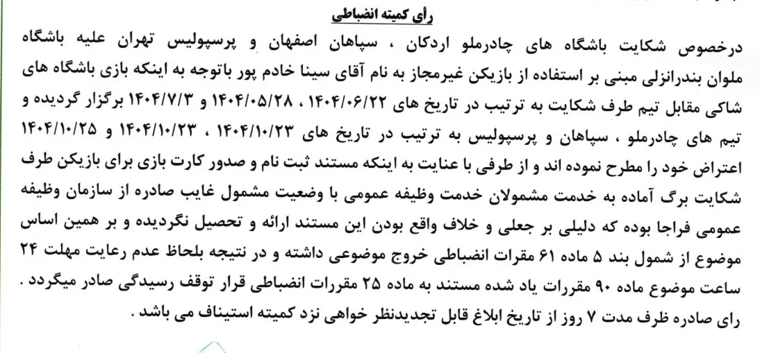 شکایت سپاهان، پرسپولیس و چادرملو علیه ملوان رد شد