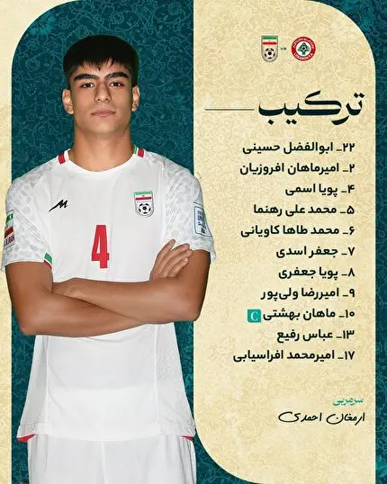 ترکیب تیم ملی نوجوانان مقابل لبنان