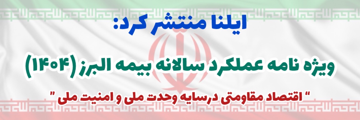 ویژه نامه بیمه البرز