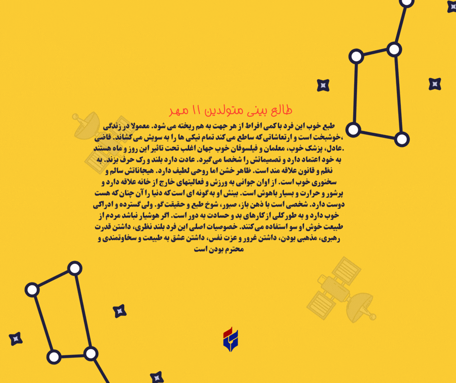 طالع بینی متولدین ۱۱ مهر