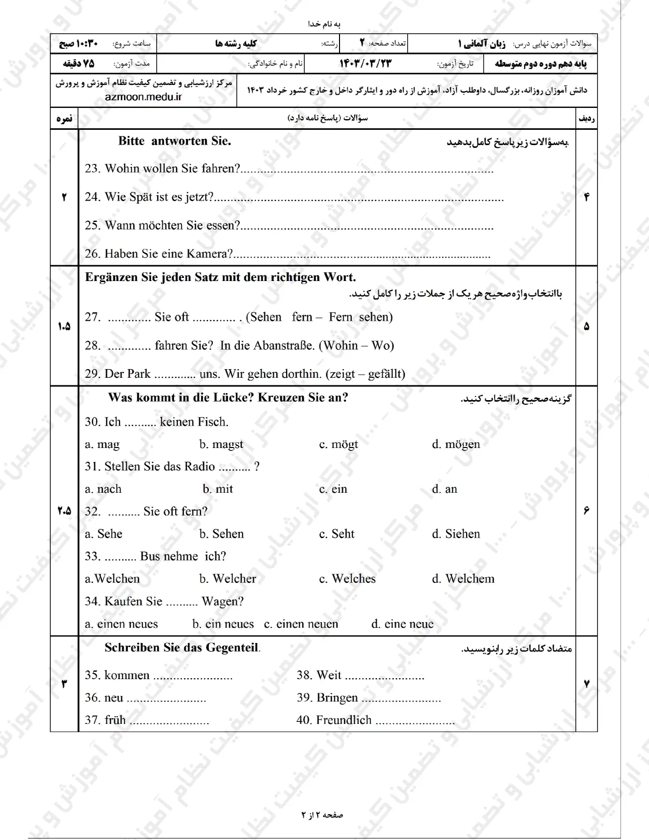 سوالات امتحان نهایی زبان آلمانی دهم خرداد ۱۴۰۳ + پاسخنامه تشریحی