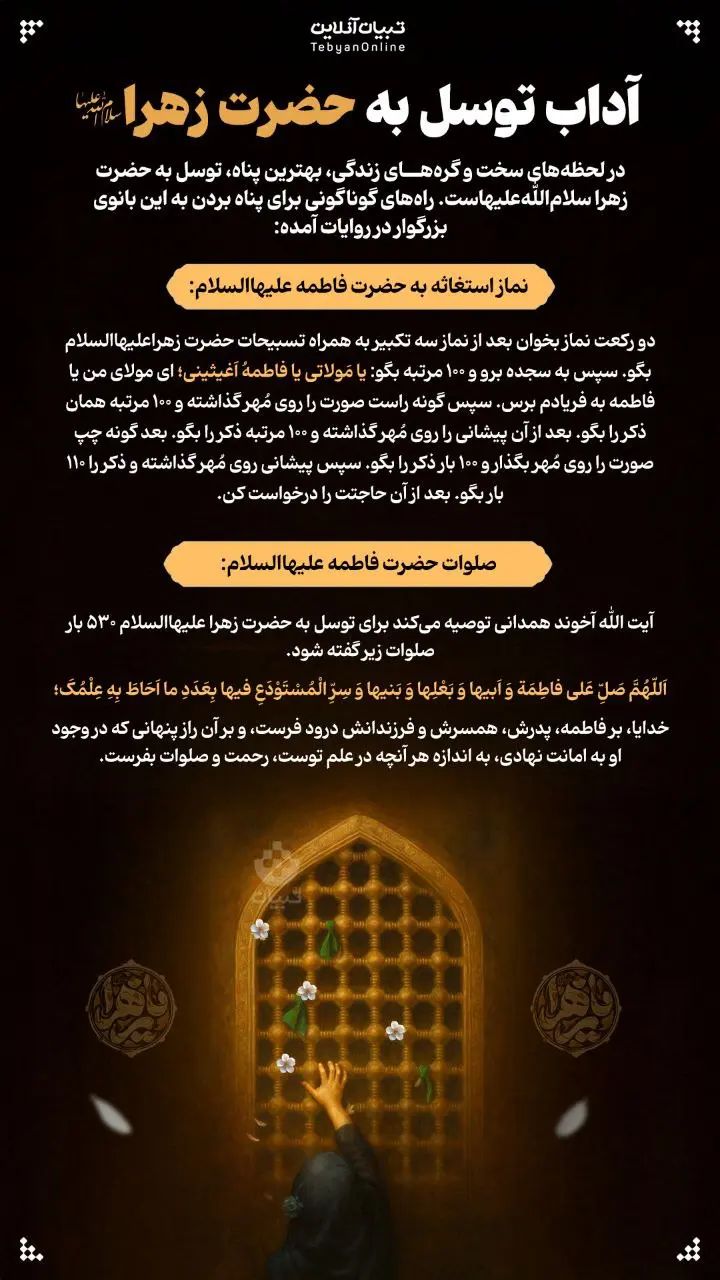 آداب توسل به حضرت زهرا سلام‌ الله‌ علیها + اینفوگرافیک