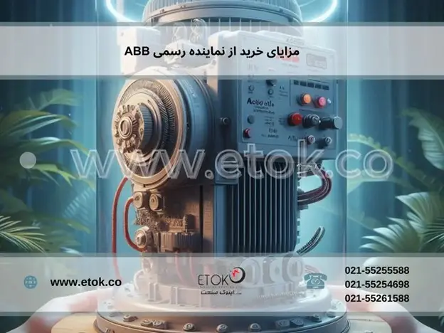 چرا تجهیزات ABB را از نماینده رسمی بخریم؟ تضمین گارانتی و خدمات معتبر